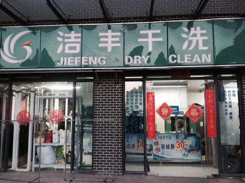 加盟品牌干洗店的利潤(rùn)怎么樣