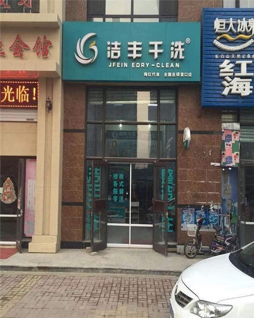 加盟開(kāi)質(zhì)優(yōu)的品牌干洗店賺錢(qián)多嗎