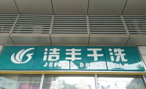 開小型干洗店得要投資多少錢