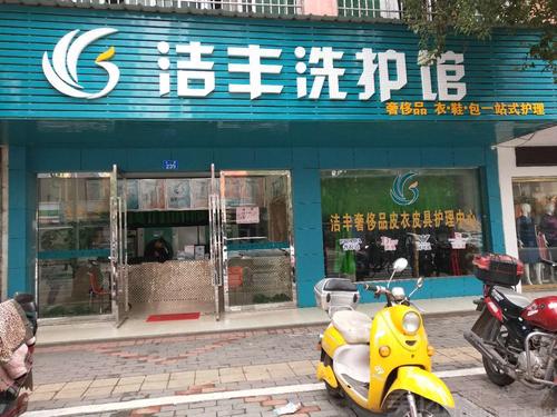 開小型干洗店加盟費用多少錢