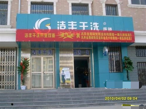 一般開(kāi)個(gè)干洗店都有什么成本