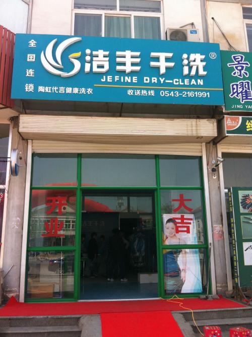 投資干洗加盟店利潤有多少