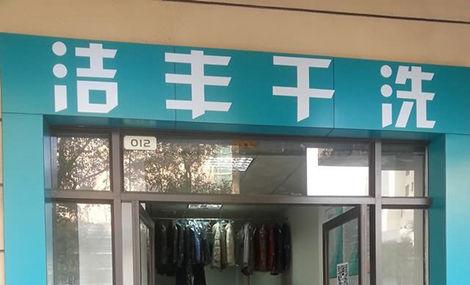 不同品牌的干洗加盟費分別是多少