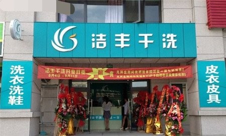 開(kāi)一家干洗店的利潤(rùn)取決于哪些因素
