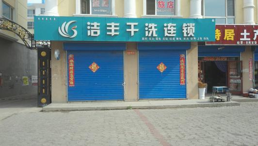 開高利潤(rùn)的干洗店要投資多少錢