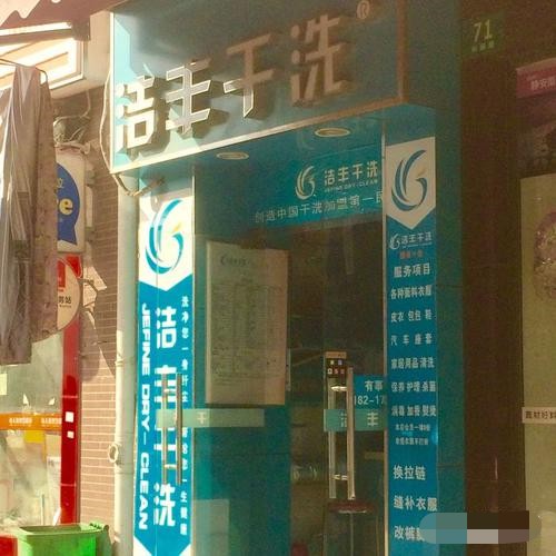 投資開一家干洗店的利潤多少