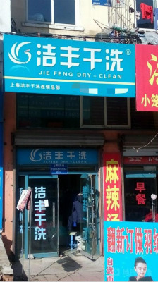 開(kāi)干洗店怎樣做能降低投資風(fēng)險(xiǎn)