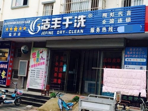投資開(kāi)干洗店要多少流動(dòng)資金