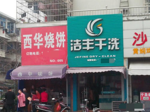 一般開干洗店成本是多少