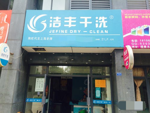 開個(gè)普通的干洗店成本多少