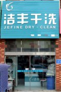 干洗店投資為什么越來越受歡迎