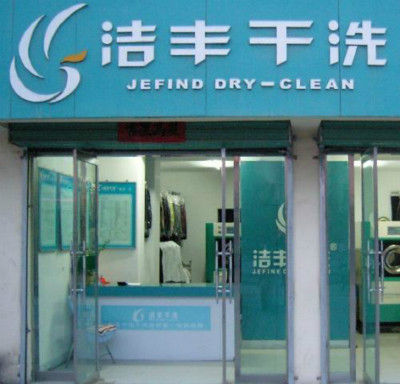 加盟潔豐干洗店的利潤(rùn)有多大