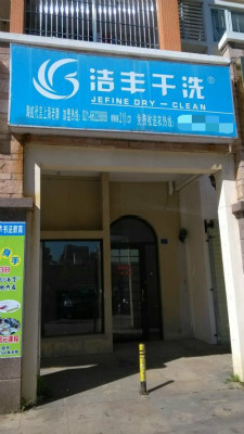 開一間干洗店的全部成本多少