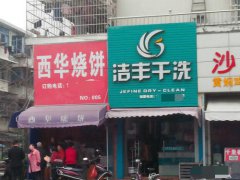 加盟品牌干洗店都有哪些優(yōu)勢