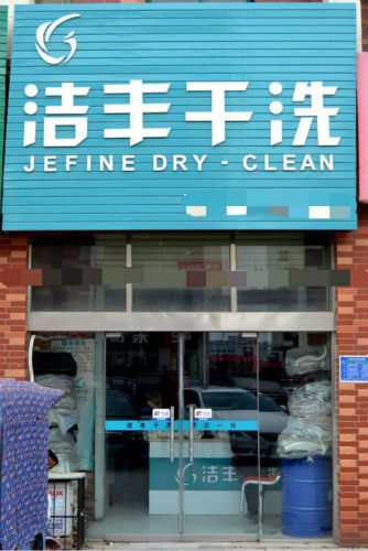 加盟中型干洗店需要多少錢