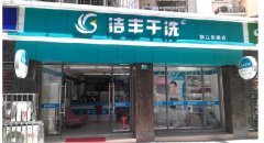 義烏開家干洗店有多少利潤