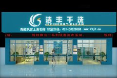 2021年干洗店加盟什么品牌好？