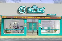 干洗品牌加盟哪個(gè)好?潔豐知名度高利潤大