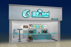 加盟一個(gè)品牌干洗店利潤怎么樣？